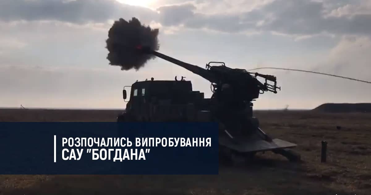 Появилось видео испытаний «не имеющей аналогов в России» украинской САУ