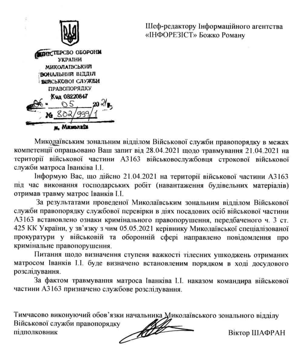 Лист від Миколаївського відділу ВСП щодо травмування курсанта 198 Навчального центру