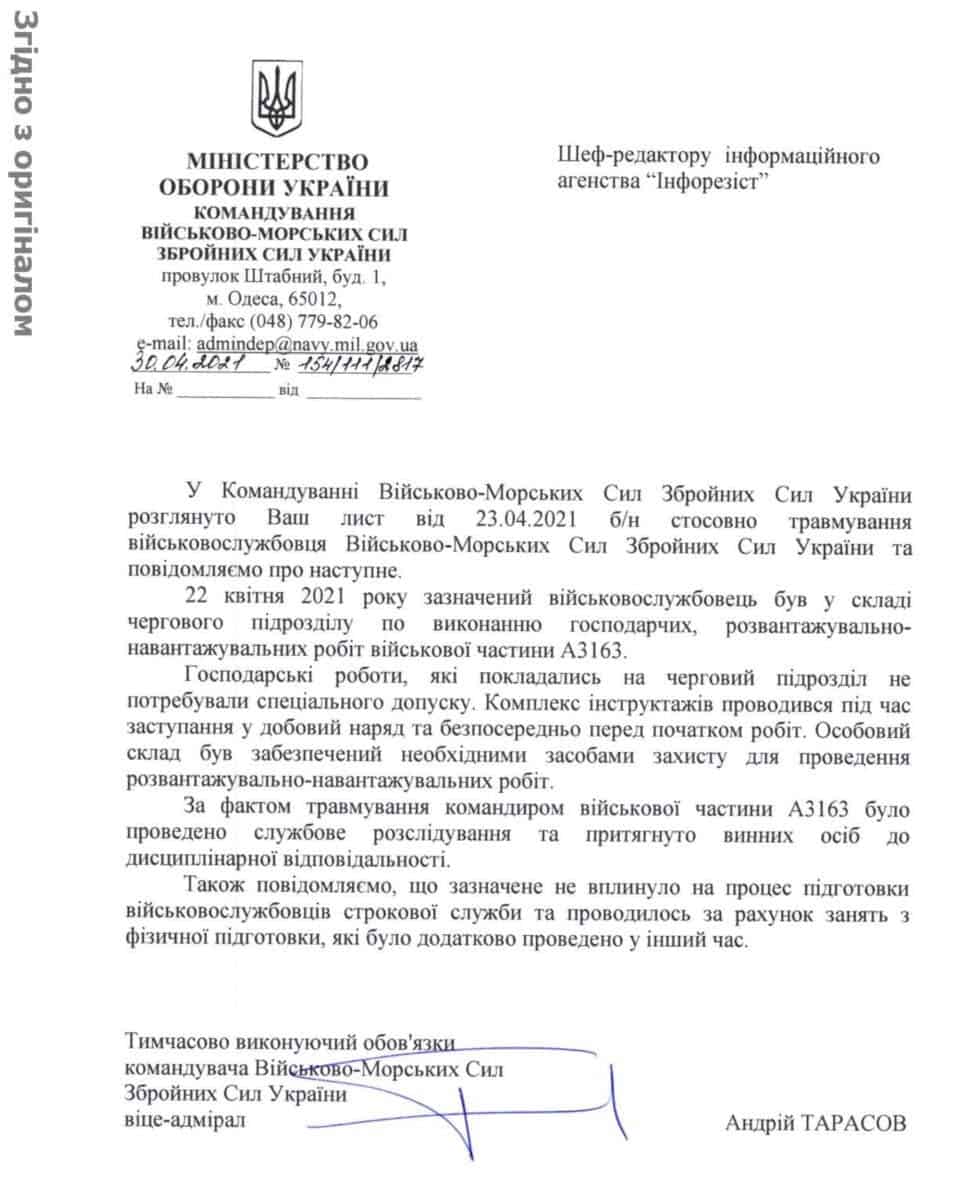 Лист від ВМС ЗС України щодо травмування курсанта 198 Навчального центру