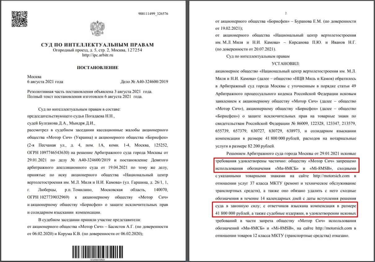 Рішення Верховного суду Росії по справі АТ «Мотор Січ»