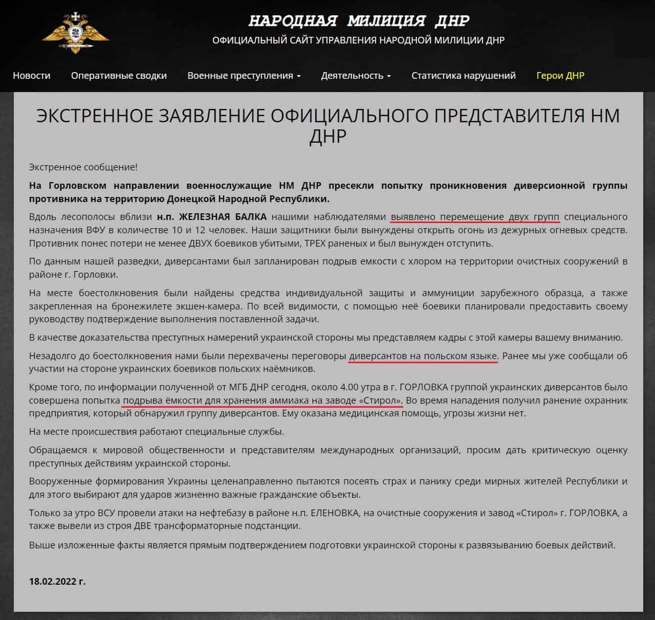 Повідомлення бойовиків так званої "ДНР" про диверсантів за 18.02.2022