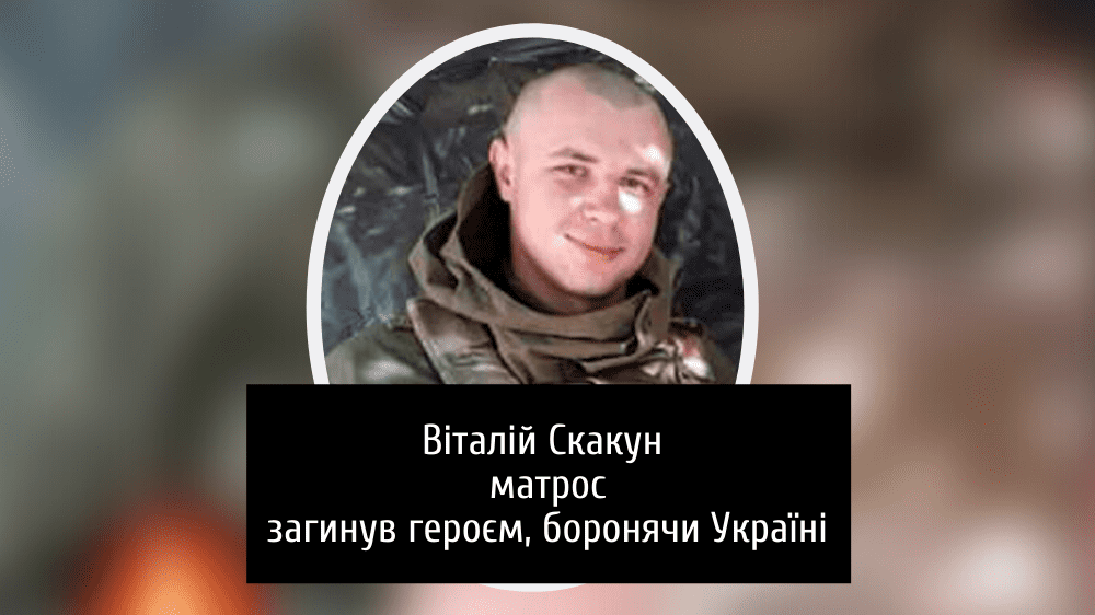 Матрос Віталій Скакун загинув, підірвавши міст перед танковою колоною з РФ