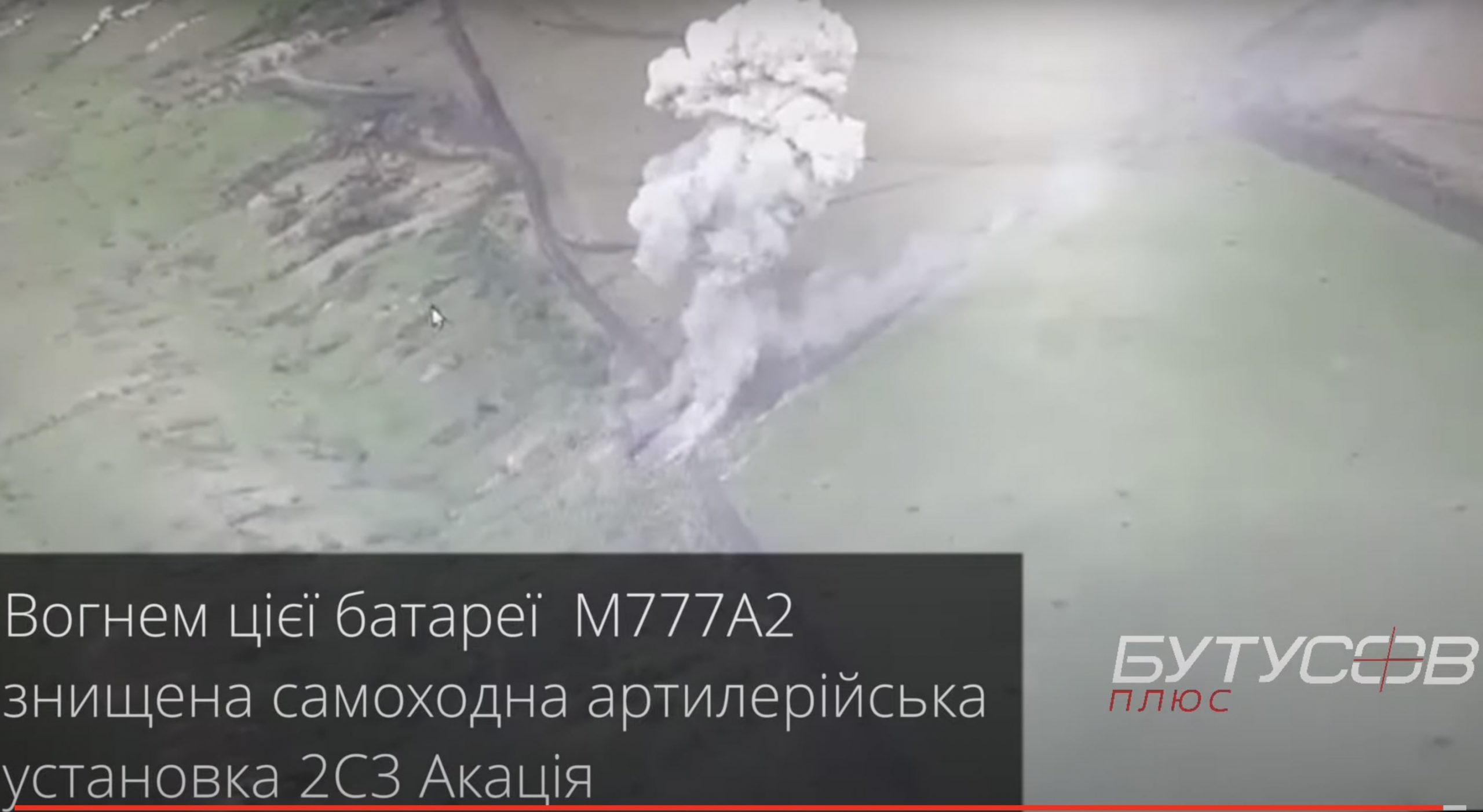 Знищена САУ 2С3 "Акация"