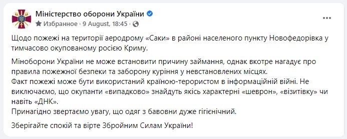 Повідомлення про вибухи на авіабазі "Саки" від Міноборони України