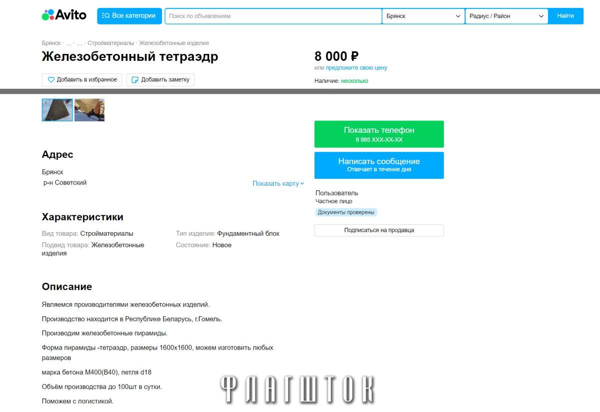 Скріншот з російського сайту Avito про продаж залізобетонних пірамід
